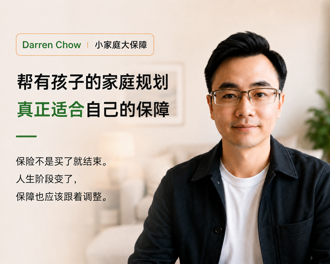 Darren Chow | 专门帮有孩子的家庭规划真正适合自己的保障