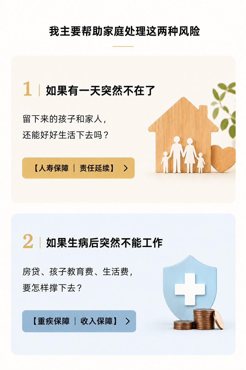 我主要帮助家庭处理这两种风险